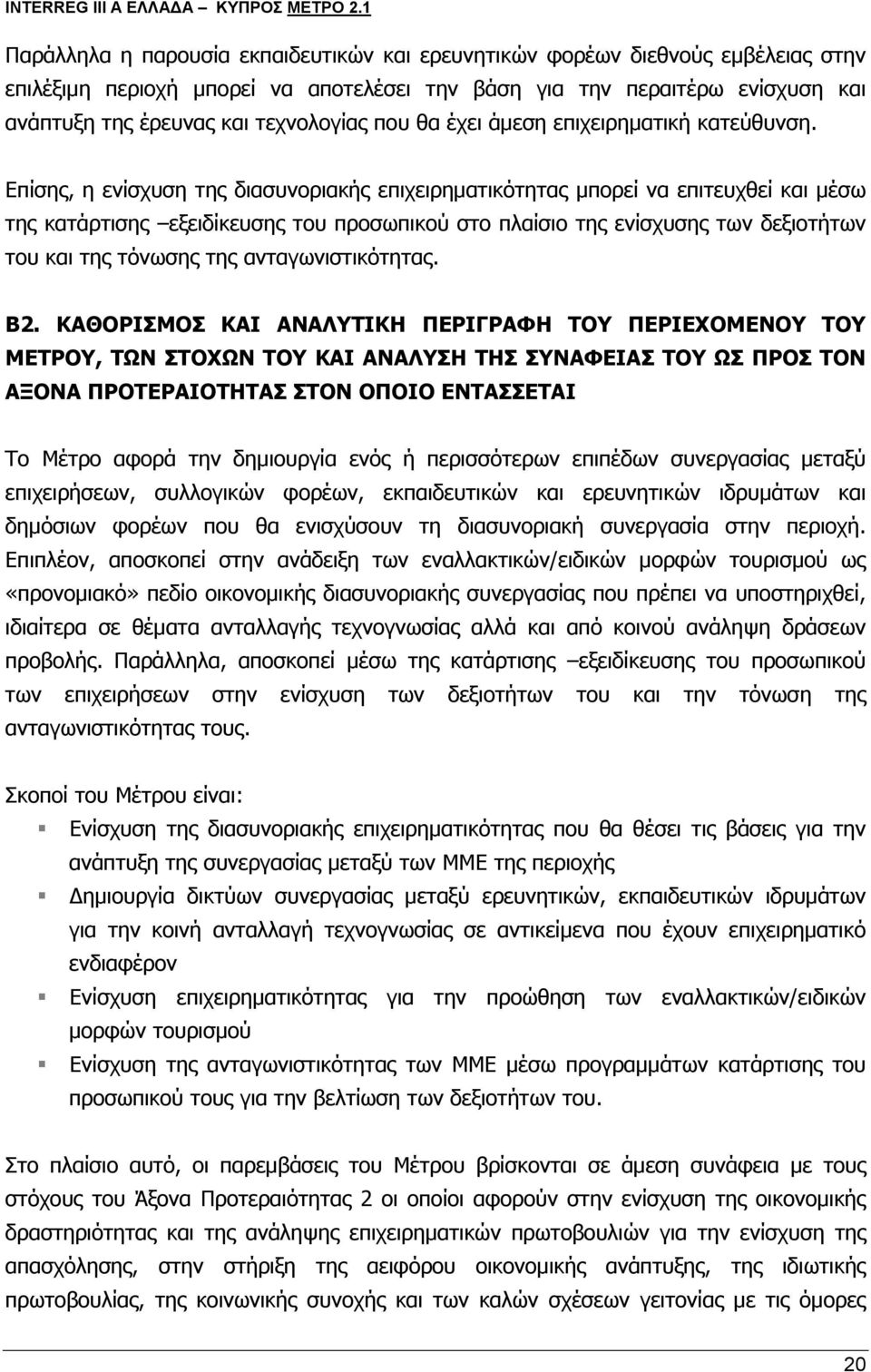 που θα έχει άμεση επιχειρηματική κατεύθυνση.