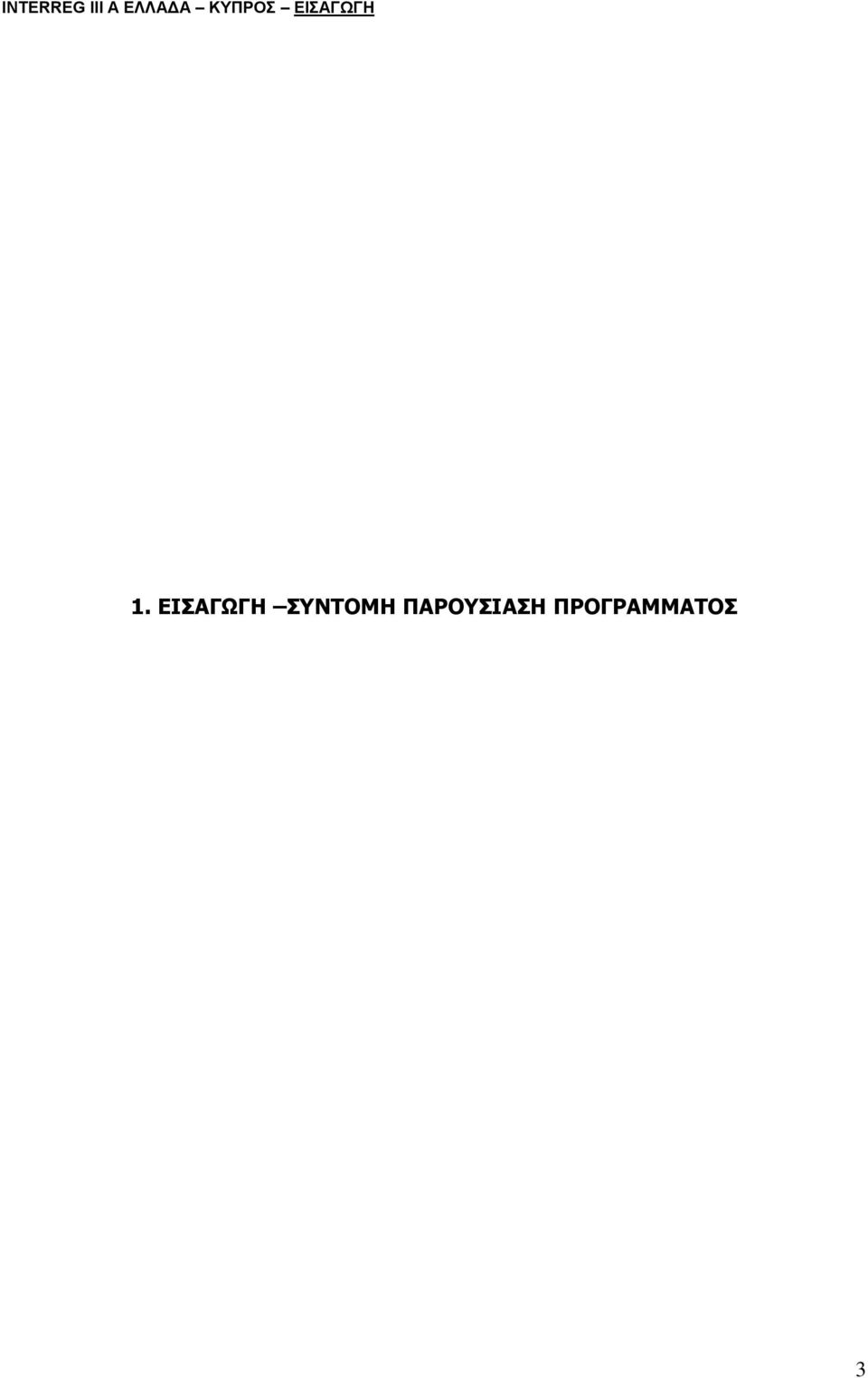ΕΙΣΑΓΩΓΗ 1.