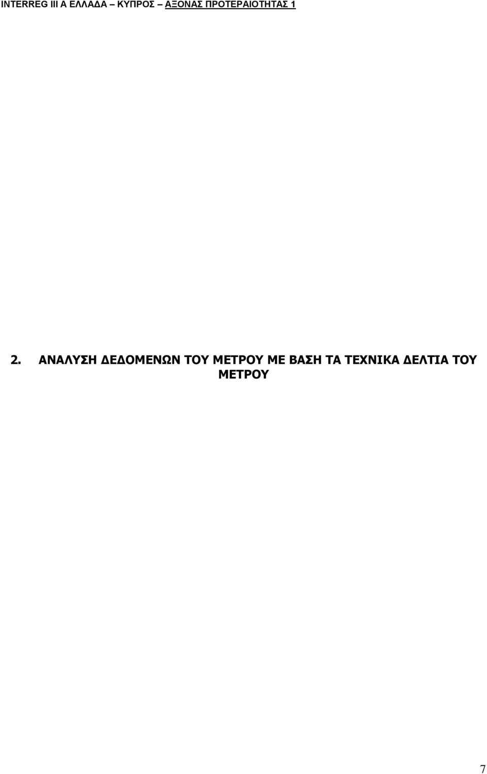 ΑΝΑΛΥΣΗ ΔΕΔΟΜΕΝΩΝ ΤΟΥ ΜΕΤΡΟΥ