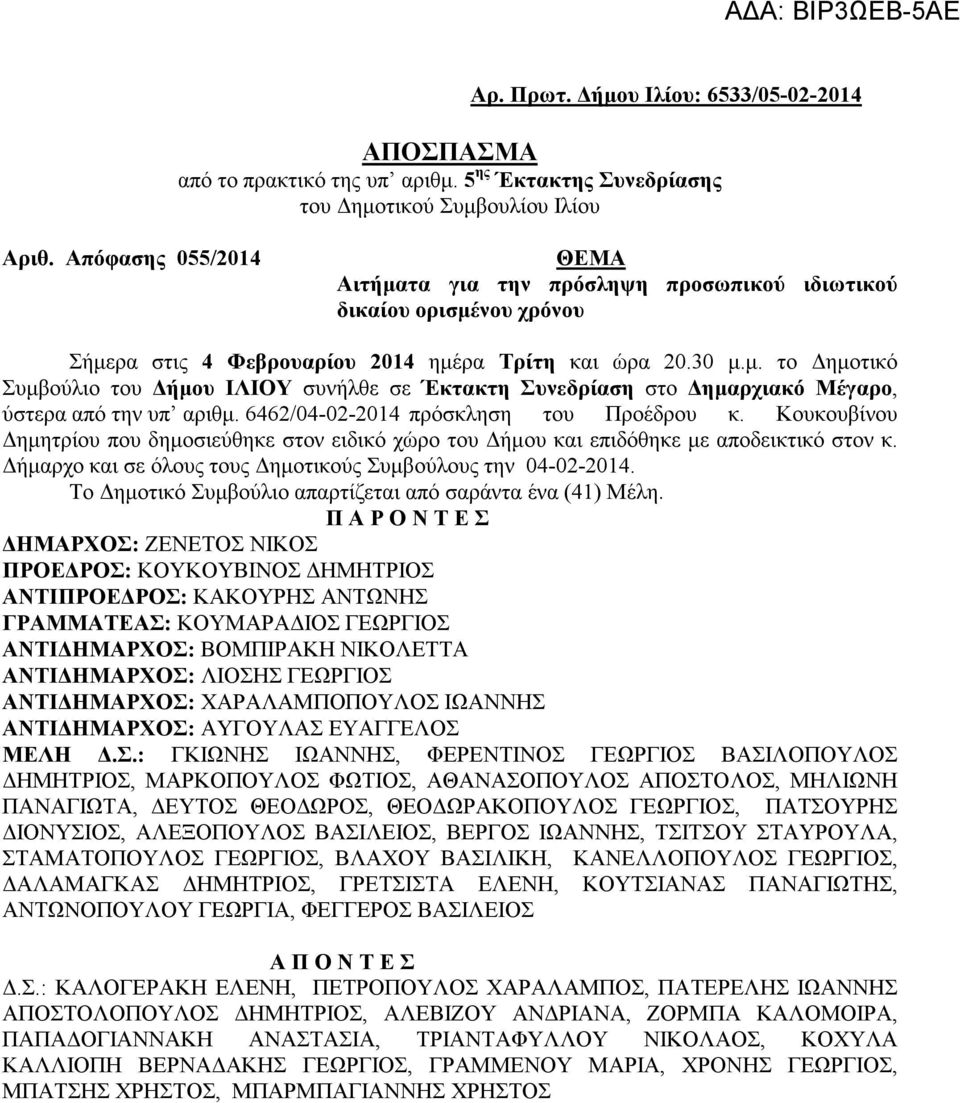 6462/04-02-2014 πρόσκληση του Προέδρου κ. Κουκουβίνου ηµητρίου που δηµοσιεύθηκε στον ειδικό χώρο του ήµου και επιδόθηκε µε αποδεικτικό στον κ.