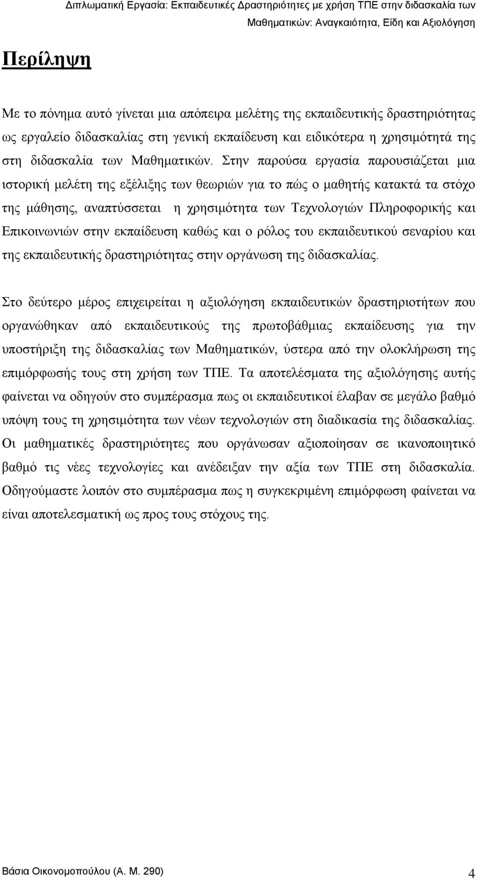 ηελ παξνχζα εξγαζία παξνπζηάδεηαη κηα ηζηνξηθή κειέηε ηεο εμέιημεο ησλ ζεσξηψλ γηα ην πψο ν καζεηήο θαηαθηά ηα ζηφρν ηεο κάζεζεο, αλαπηχζζεηαη ε ρξεζηκφηεηα ησλ Σερλνινγηψλ Πιεξνθνξηθήο θαη