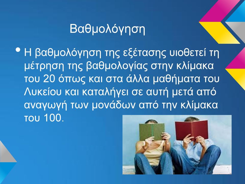 στα άλλα μαθήματα του Λυκείου και καταλήγει σε αυτή