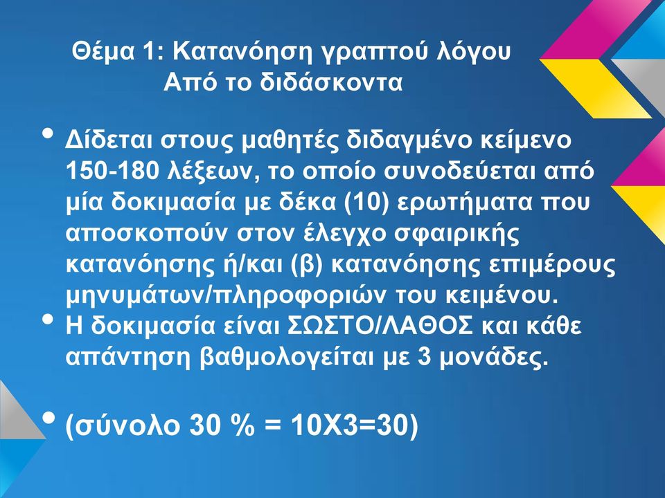 στον έλεγχο σφαιρικής κατανόησης ή/και (β) κατανόησης επιμέρους μηνυμάτων/πληροφοριών του