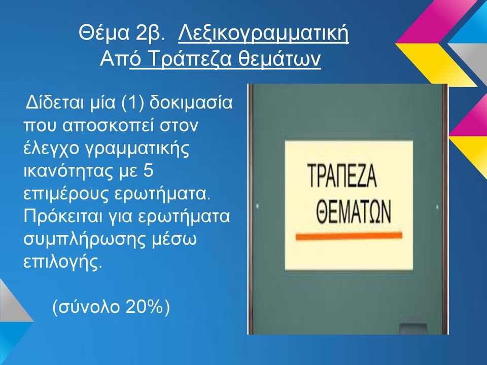 δοκιμασία που αποσκοπεί στον έλεγχο γραμματικής