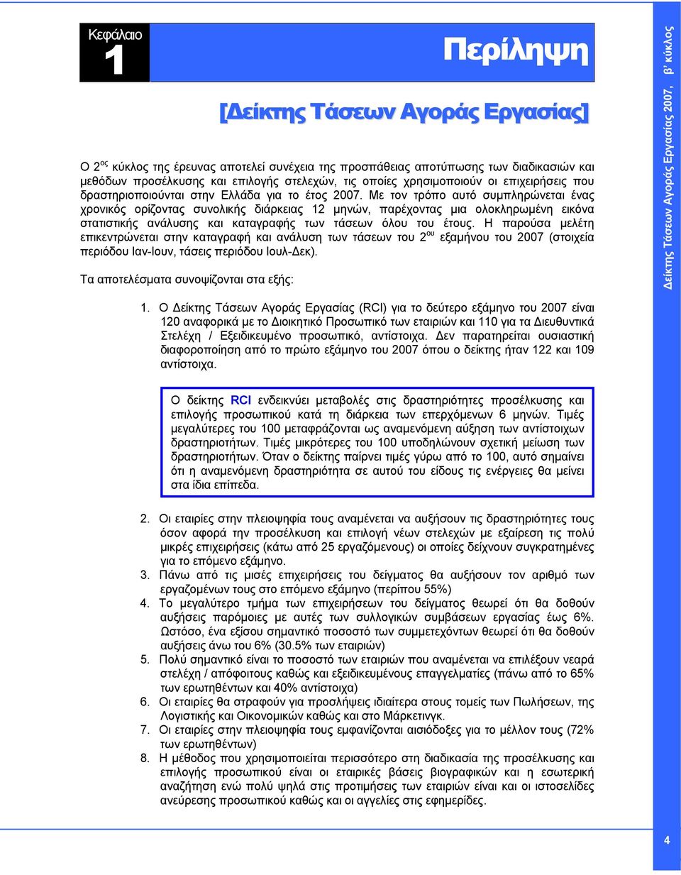 Με τον τρόπο αυτό συμπληρώνεται ένας χρονικός ορίζοντας συνολικής διάρκειας 12 μηνών, παρέχοντας μια ολοκληρωμένη εικόνα στατιστικής ανάλυσης και καταγραφής των τάσεων όλου του έτους.