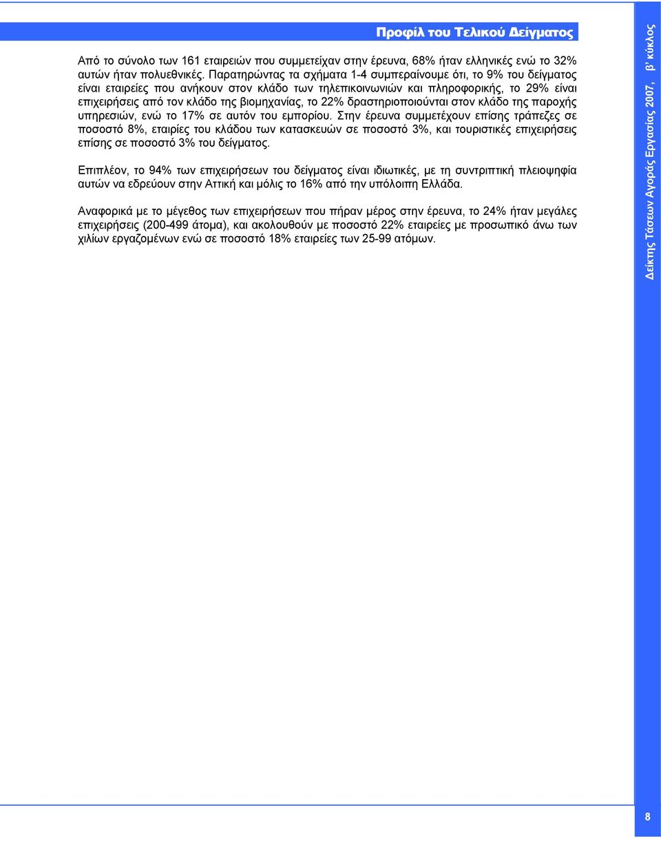 βιομηχανίας, το 22% δραστηριοποιούνται στον κλάδο της παροχής υπηρεσιών, ενώ το 17% σε αυτόν του εμπορίου.
