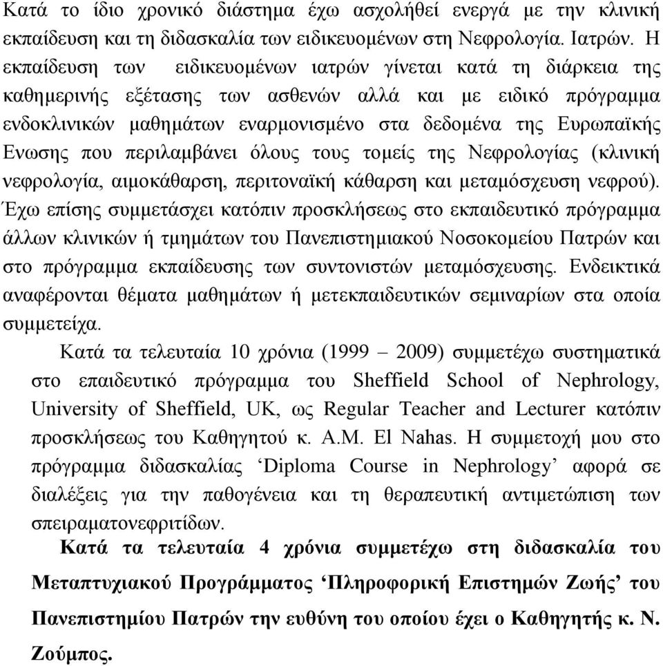 Δλσζεο πνπ πεξηιακβάλεη όινπο ηνπο ηνκείο ηεο Νεθξνινγίαο (θιηληθή λεθξνινγία, αηκνθάζαξζε, πεξηηνλατθή θάζαξζε θαη κεηακόζρεπζε λεθξνύ).