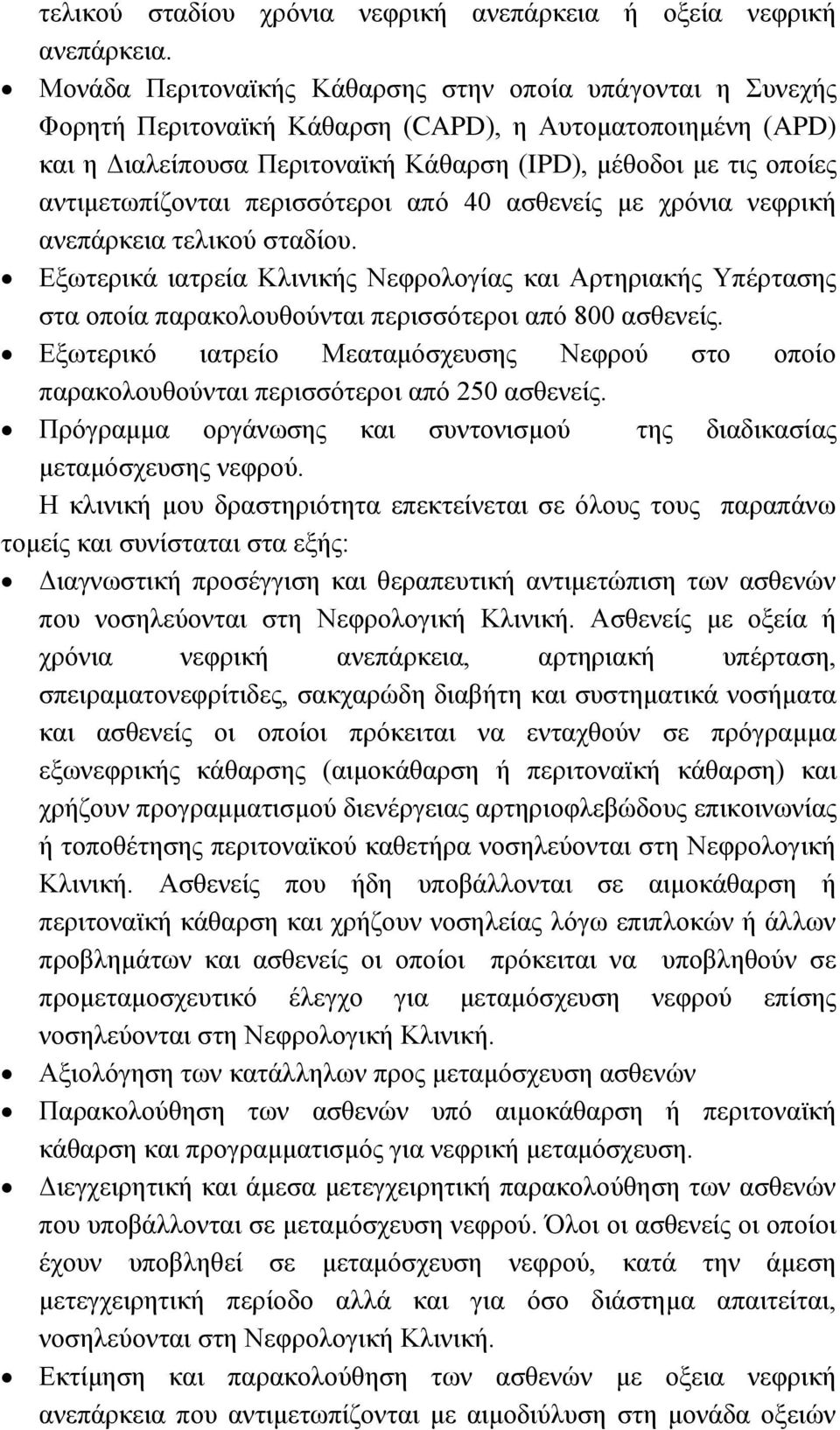 αληηκεησπίδνληαη πεξηζζόηεξνη από 40 αζζελείο κε ρξόληα λεθξηθή αλεπάξθεηα ηειηθνύ ζηαδίνπ.