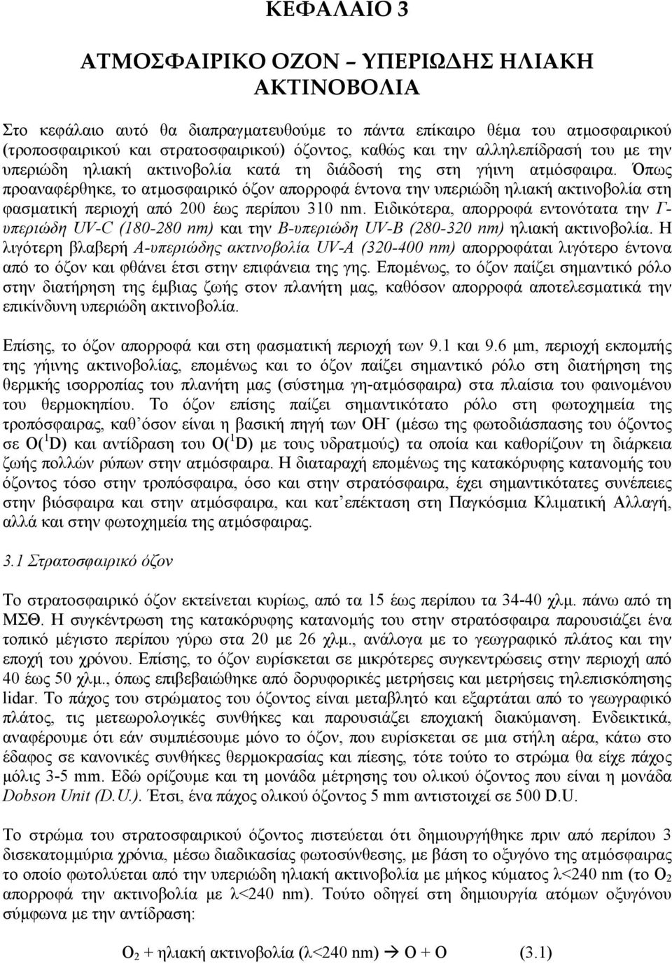 Όπως προαναφέρθηκε, το ατµοσφαιρικό όζον απορροφά έντονα την υπεριώδη ηλιακή ακτινοβολία στη φασµατική περιοχή από 200 έως περίπου 310 nm.