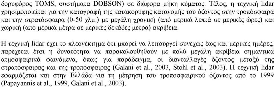 ) µε µεγάλη χρονική (από µερικά λεπτά σε µερικές ώρες) και χωρική (από µερικά µέτρα σε µερικές δεκάδες µέτρα) ακρίβεια.