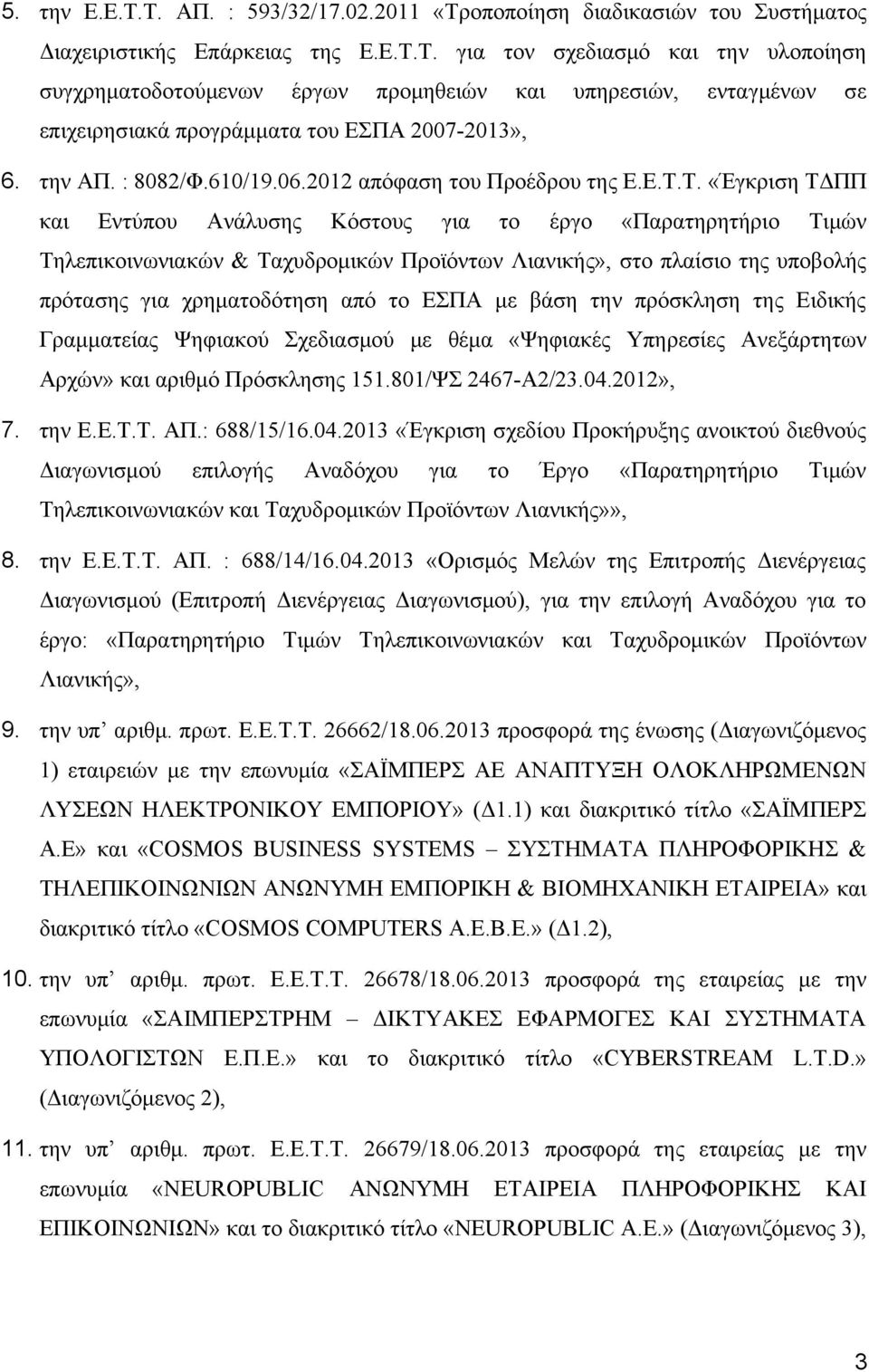 Τ. «Έγκριση ΤΔΠΠ και Εντύπου Ανάλυσης Κόστους για το έργο «Παρατηρητήριο Τιμών Τηλεπικοινωνιακών & Ταχυδρομικών Προϊόντων Λιανικής», στο πλαίσιο της υποβολής πρότασης για χρηματοδότηση από το ΕΣΠΑ με