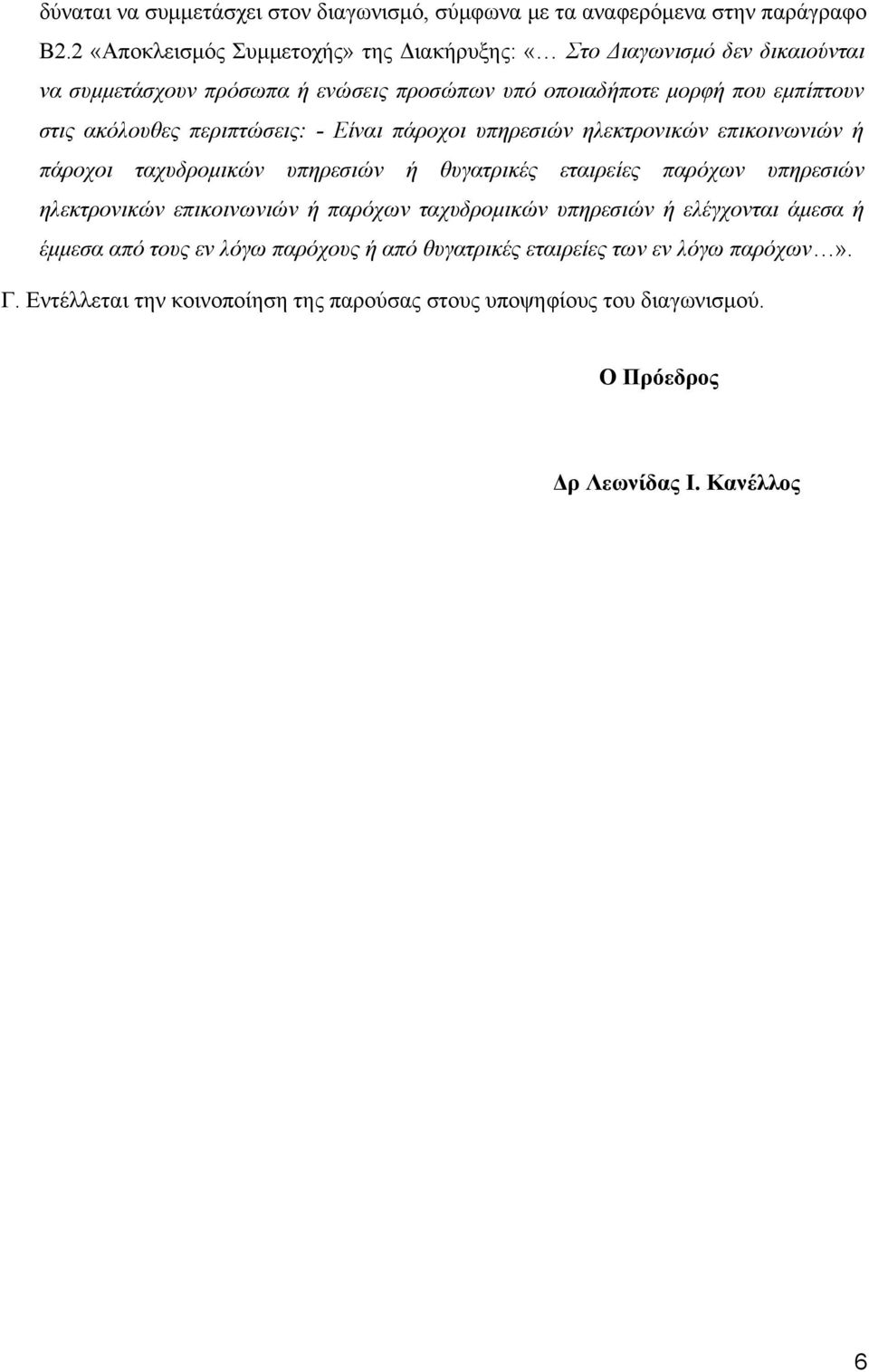 ακόλουθες περιπτώσεις: - Είναι πάροχοι υπηρεσιών ηλεκτρονικών επικοινωνιών ή πάροχοι ταχυδρομικών υπηρεσιών ή θυγατρικές εταιρείες παρόχων υπηρεσιών ηλεκτρονικών