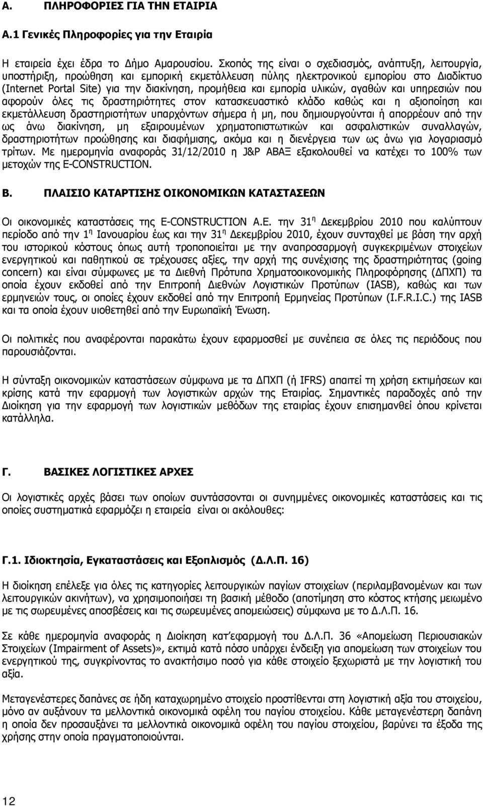 εμπορία υλικών, αγαθών και υπηρεσιών που αφορούν όλες τις δραστηριότητες στον κατασκευαστικό κλάδο καθώς και η αξιοποίηση και εκμετάλλευση δραστηριοτήτων υπαρχόντων σήμερα ή μη, που δημιουργούνται ή