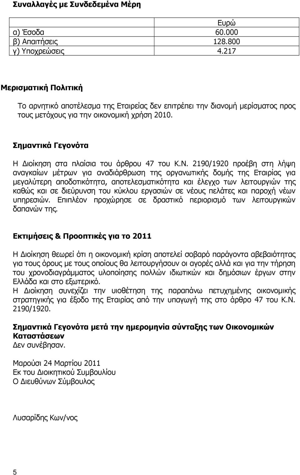 Σημαντικά Γεγονότα Η Διοίκηση στα πλαίσια του άρθρου 47 του Κ.Ν.