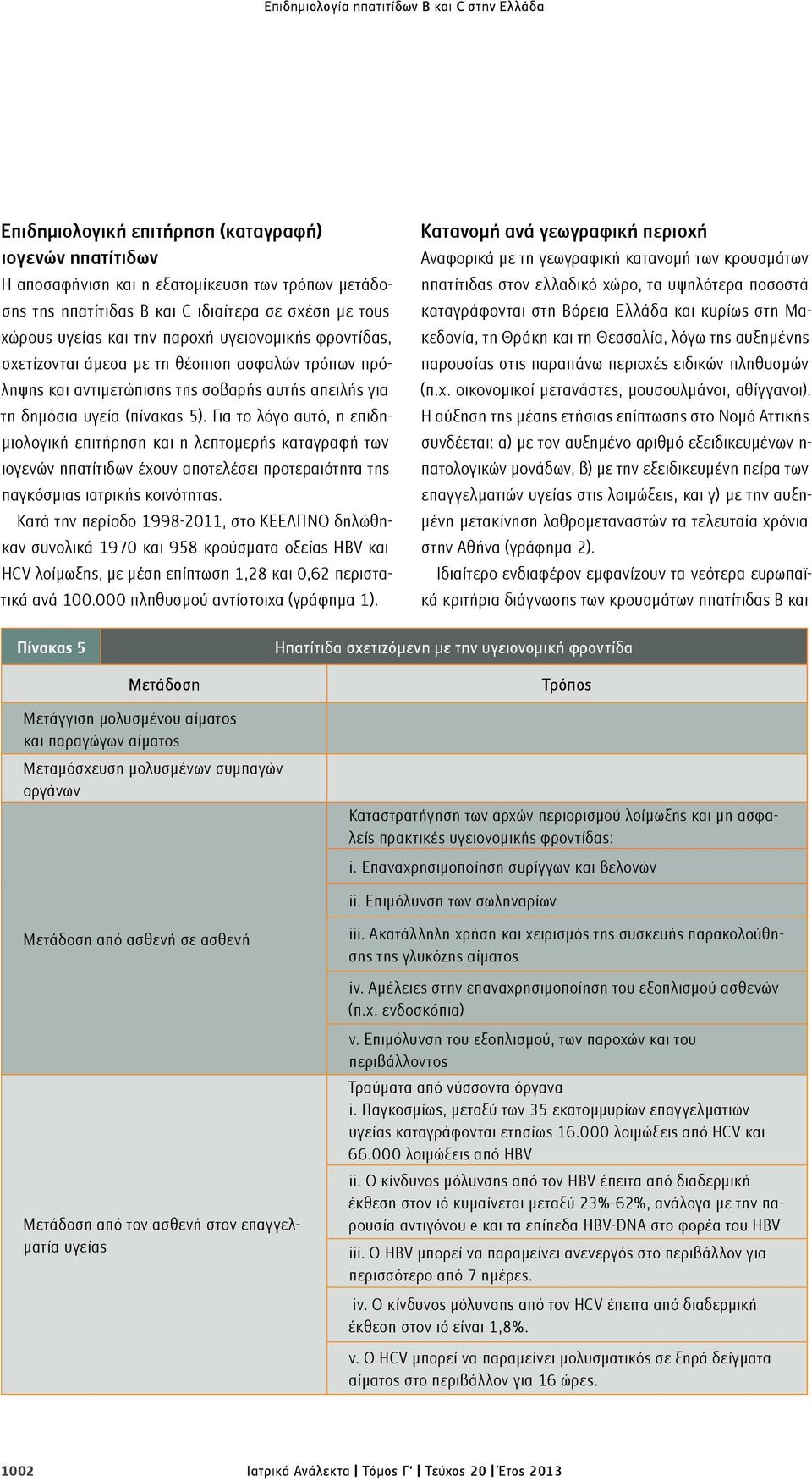 Για το λόγο αυτό, η επιδημιολογική επιτήρηση και η λεπτομερής καταγραφή των ιογενών ηπατίτιδων έχουν αποτελέσει προτεραιότητα της παγκόσμιας ιατρικής κοινότητας.
