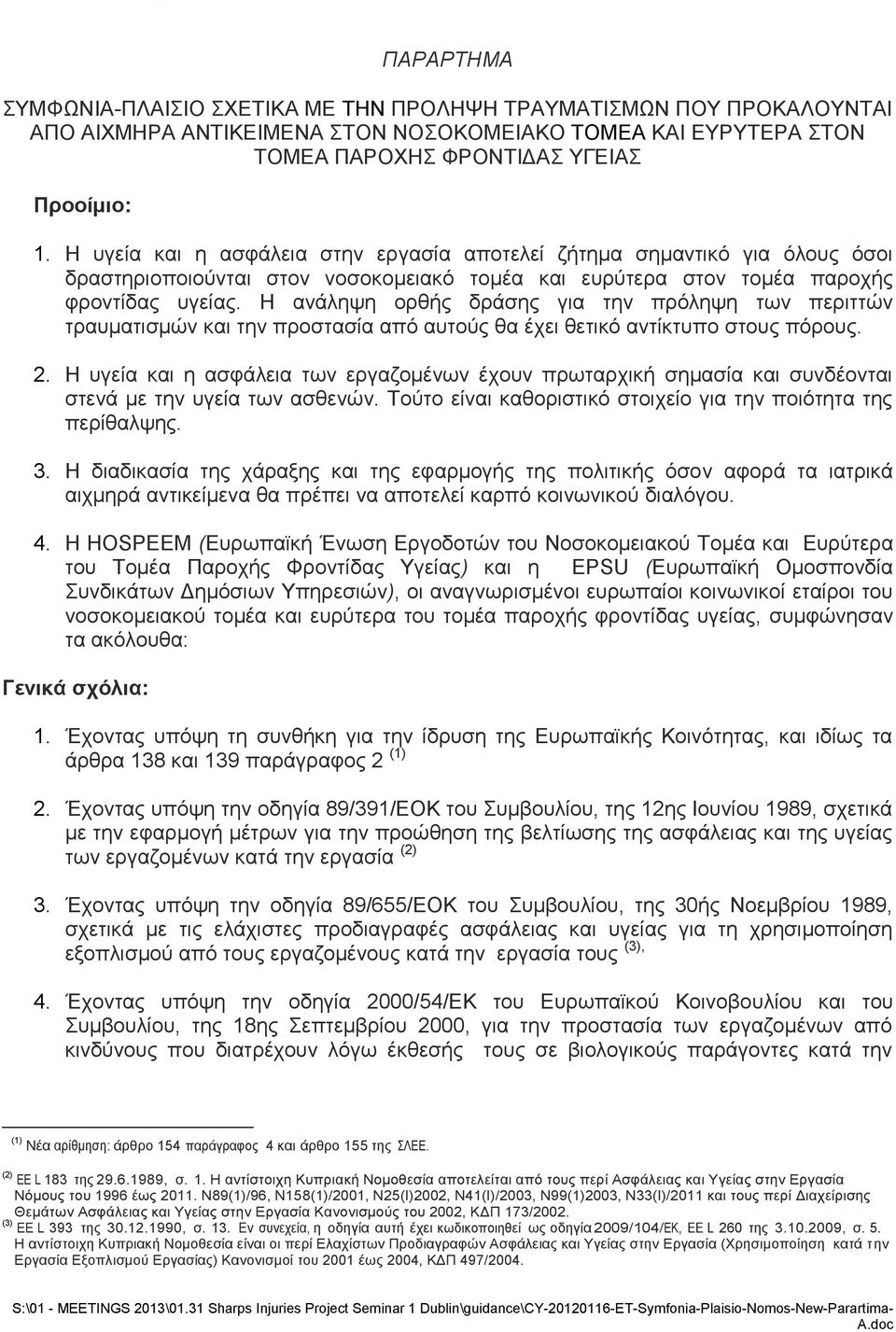 Η ανάληψη ορθής δράσης για την πρόληψη των περιττών τραυματισμών και την προστασία από αυτούς θα έχει θετικό αντίκτυπο στους πόρους. 2.