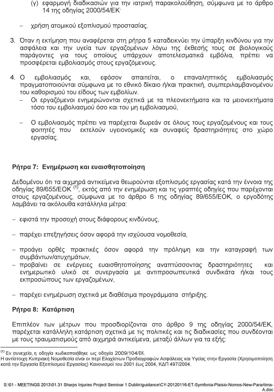 αποτελεσματικά εμβόλια, πρέπει να προσφέρεται εμβολιασμός στους εργαζόμενους. 4.