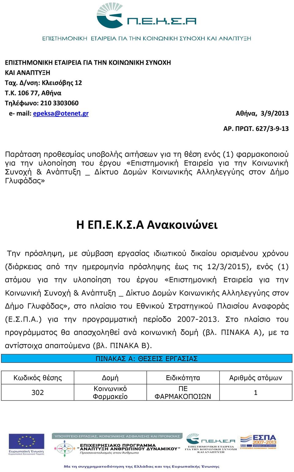 Αλληλεγγύης στον Δήμο Γλυφάδας» Η ΕΠ.Ε.Κ.Σ.