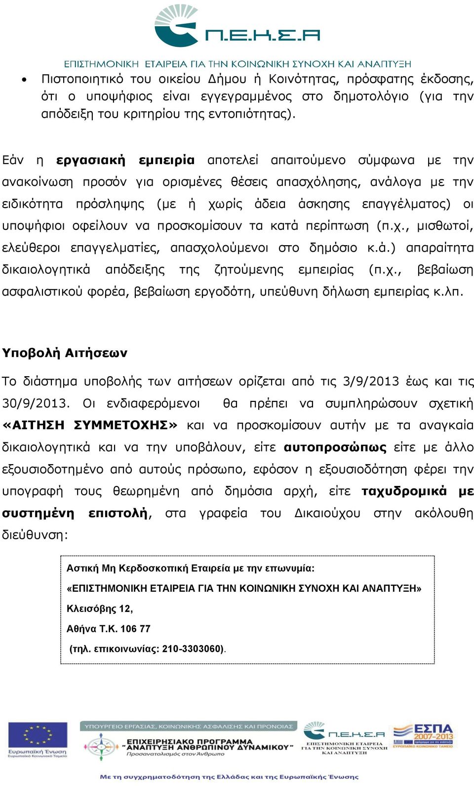 υποψήφιοι οφείλουν να προσκομίσουν τα κατά περίπτωση (π.χ., μισθωτοί, ελεύθεροι επαγγελματίες, απασχολούμενοι στο δημόσιο κ.ά.) απαραίτητα δικαιολογητικά απόδειξης της ζητούμενης εμπειρίας (π.χ., βεβαίωση ασφαλιστικού φορέα, βεβαίωση εργοδότη, υπεύθυνη δήλωση εμπειρίας κ.