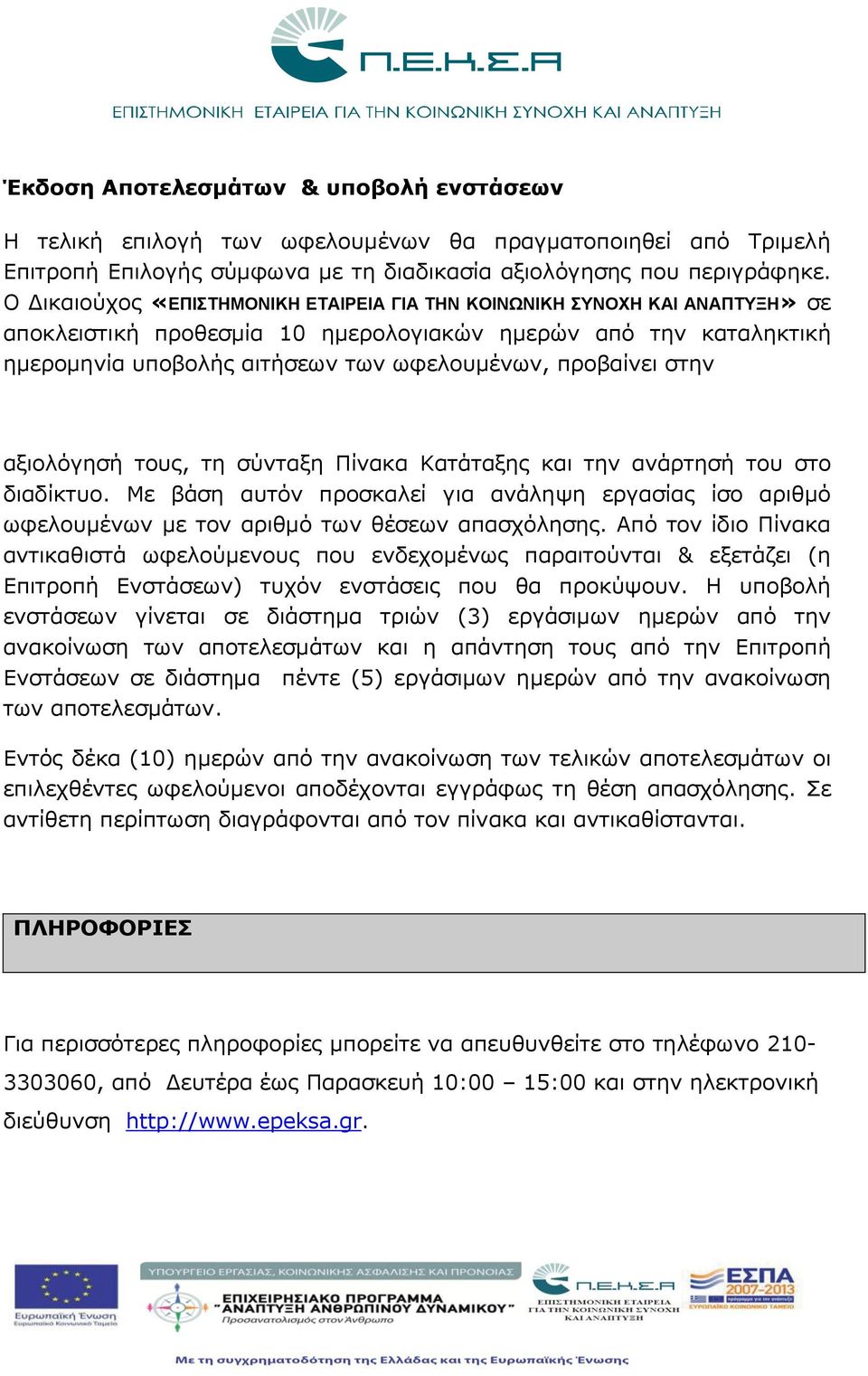 προβαίνει στην αξιολόγησή τους, τη σύνταξη Πίνακα Κατάταξης και την ανάρτησή του στο διαδίκτυο.