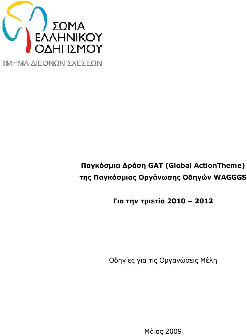 Οργάνωσης Οδηγών WAGGGS Για την