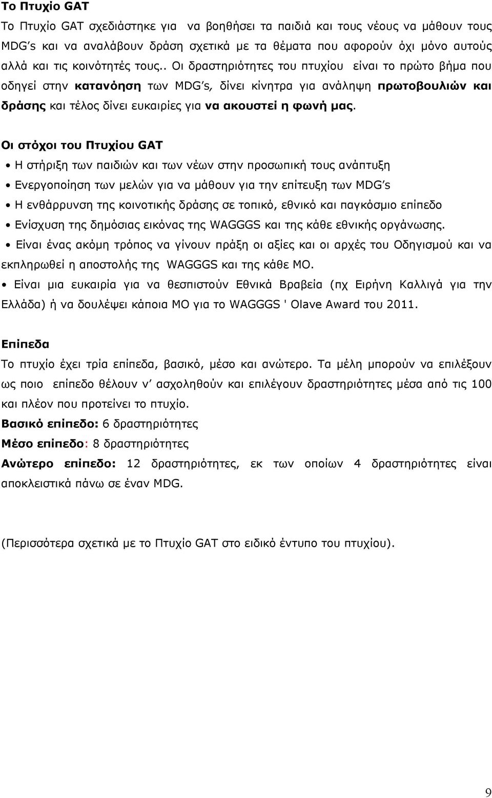 Οι στόχοι του Πτυχίου GAT Η στήριξη των παιδιών και των νέων στην προσωπική τους ανάπτυξη Ενεργοποίηση των µελών για να µάθουν για την επίτευξη των MDG s Η ενθάρρυνση της κοινοτικής δράσης σε τοπικό,