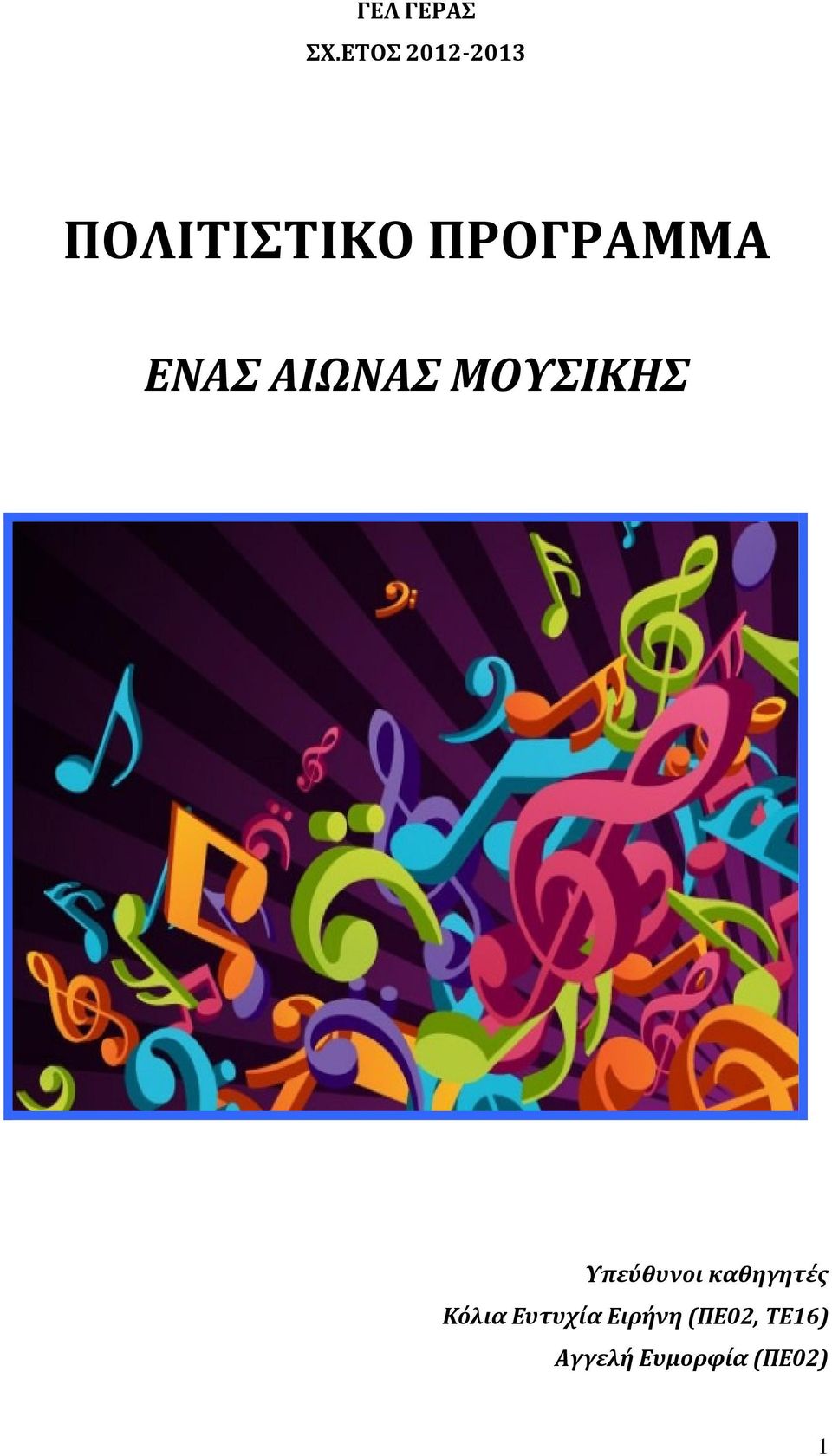 ΕΝΑΣ ΑΙΩΝΑΣ ΜΟΥΣΙΚΗΣ Υπεύθυνοι