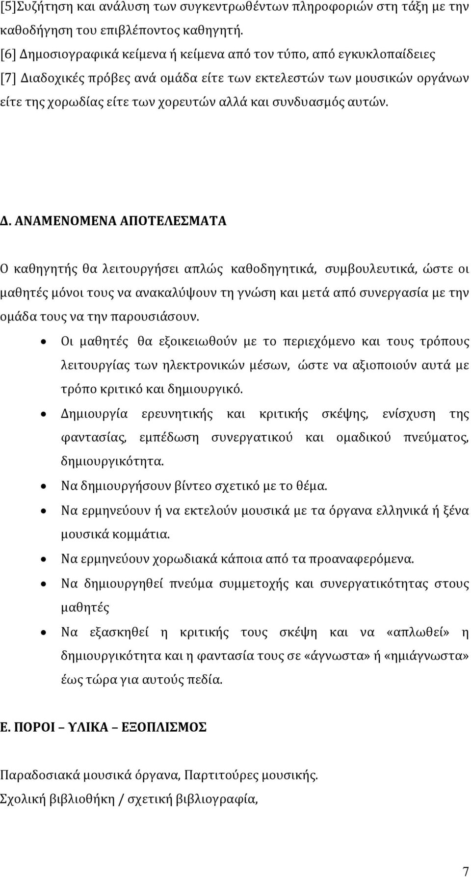 αυτών. Δ.