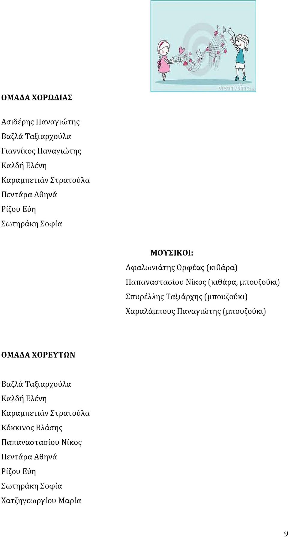 μπουζούκι) Σπυρέλλης Ταξιάρχης (μπουζούκι) Χαραλάμπους Παναγιώτης (μπουζούκι) ΟΜΑΔΑ ΧΟΡΕΥΤΩΝ Βαζλά Ταξιαρχούλα