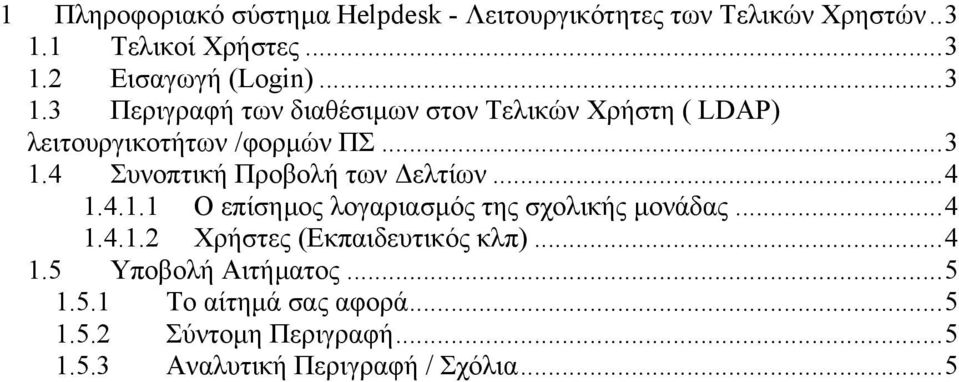 ..4 1.4.1.1 Ο επίσηµος λογαριασµός της σχολικής µονάδας...4 1.4.1.2 Χρήστες (Εκπαιδευτικός κλπ)...4 1.5 Υποβολή Αιτήµατος.