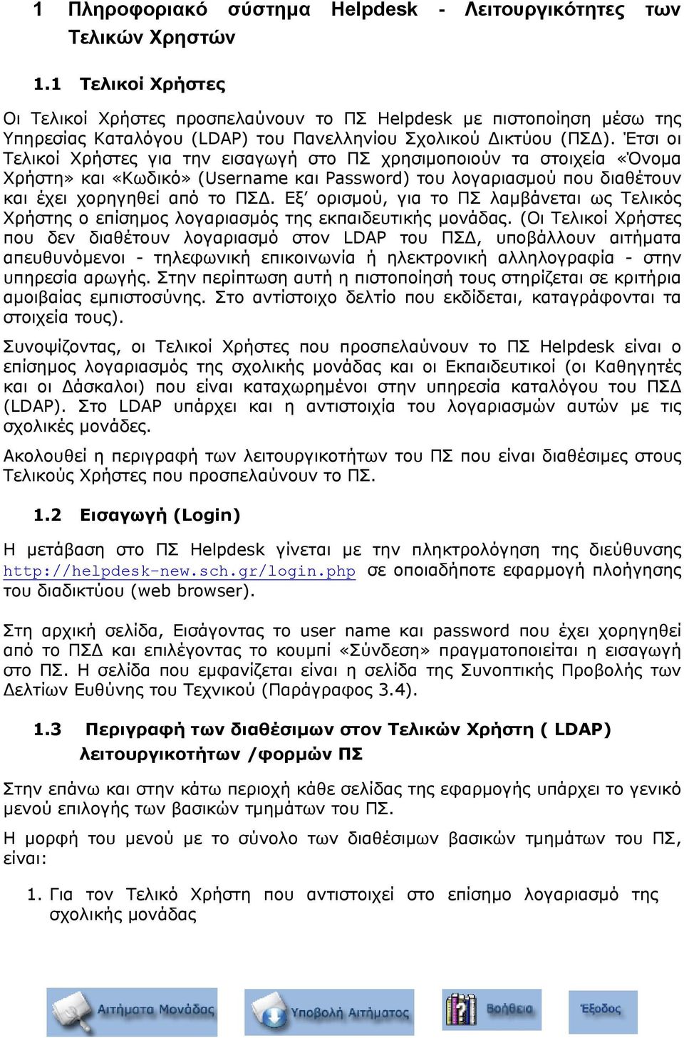 Έτσι οι Τελικοί Χρήστες για την εισαγωγή στο ΠΣ χρησιµοποιούν τα στοιχεία «Όνοµα Χρήστη» και «Κωδικό» (Username και Password) του λογαριασµού που διαθέτουν και έχει χορηγηθεί από το ΠΣ.