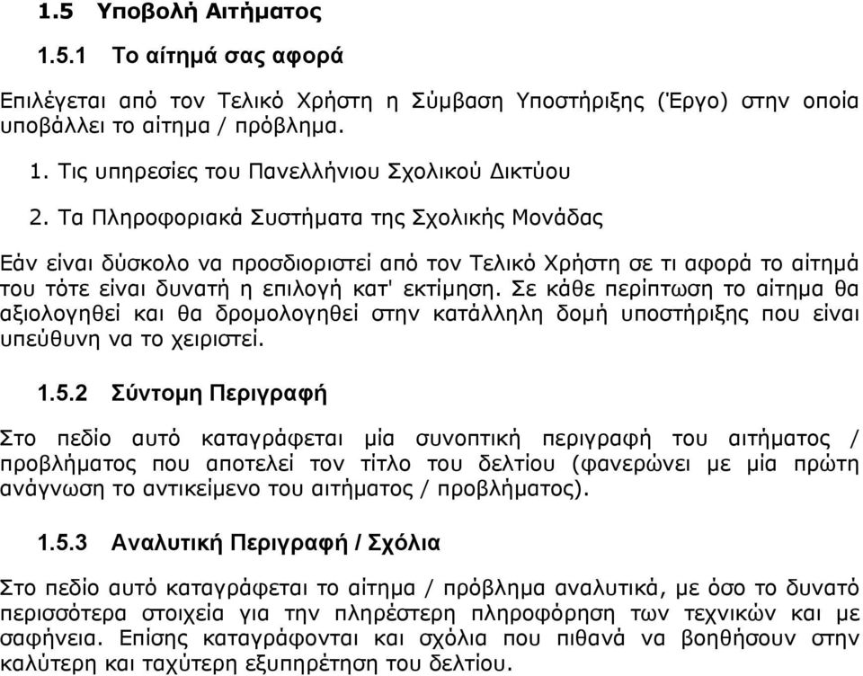 Σε κάθε περίπτωση το αίτηµα θα αξιολογηθεί και θα δροµολογηθεί στην κατάλληλη δοµή υποστήριξης που είναι υπεύθυνη να το χειριστεί. 1.5.