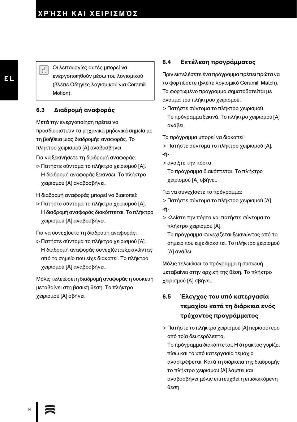 Για να ξεκινήσετε τη διαδρομή αναφοράς: Πατήστε σύντομα το πλήκτρο χειρισμού [Α]. Η διαδρομή αναφοράς ξεκινάει. Το πλήκτρο χειρισμού [Α] αναβοσβήνει.