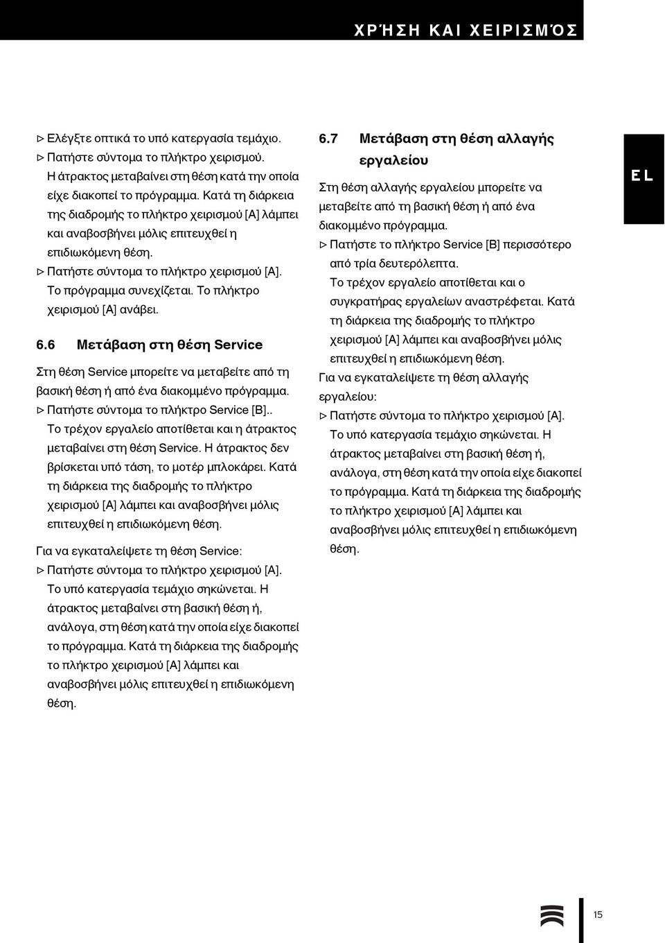 Το πλήκτρο χειρισμού [Α] ανάβει. 6.6 Μετάβαση στη θέση Service Στη θέση Service μπορείτε να μεταβείτε από τη βασική θέση ή από ένα διακομμένο πρόγραμμα. Πατήστε σύντομα το πλήκτρο Service [Β].
