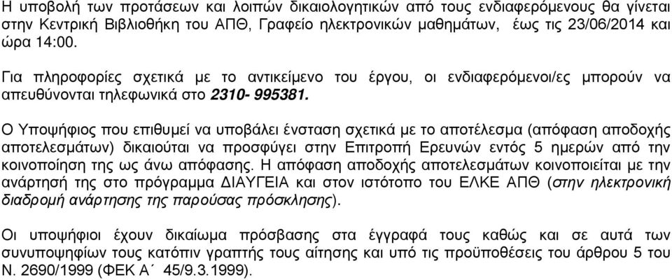 Ο Υποψήφιος που επιθυμεί να υποβάλει ένσταση σχετικά με το αποτέλεσμα (απόφαση αποδοχής αποτελεσμάτων) δικαιούται να προσφύγει στην Επιτροπή Ερευνών εντός 5 ημερών από την κοινοποίηση της ως άνω