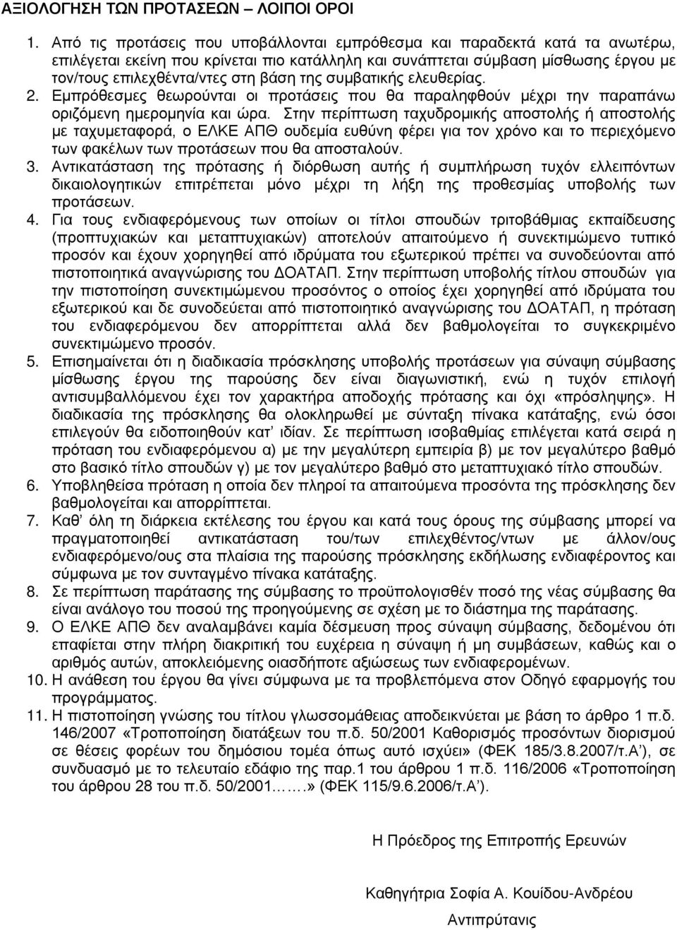 της συμβατικής ελευθερίας. 2. Εμπρόθεσμες θεωρούνται οι προτάσεις που θα παραληφθούν μέχρι την παραπάνω οριζόμενη ημερομηνία και ώρα.