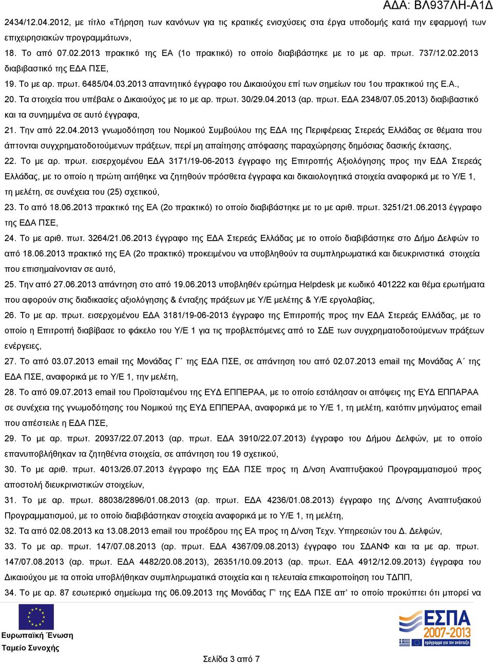 2013 απαντητικό έγγραφο του Δικαιούχου επί των σημείων του 1ου πρακτικού της Ε.Α., 20. Τα στοιχεία που υπέβαλε ο Δικαιούχος με το με αρ. πρωτ. 30/29.04.2013 (αρ. πρωτ. ΕΔΑ 2348/07.05.