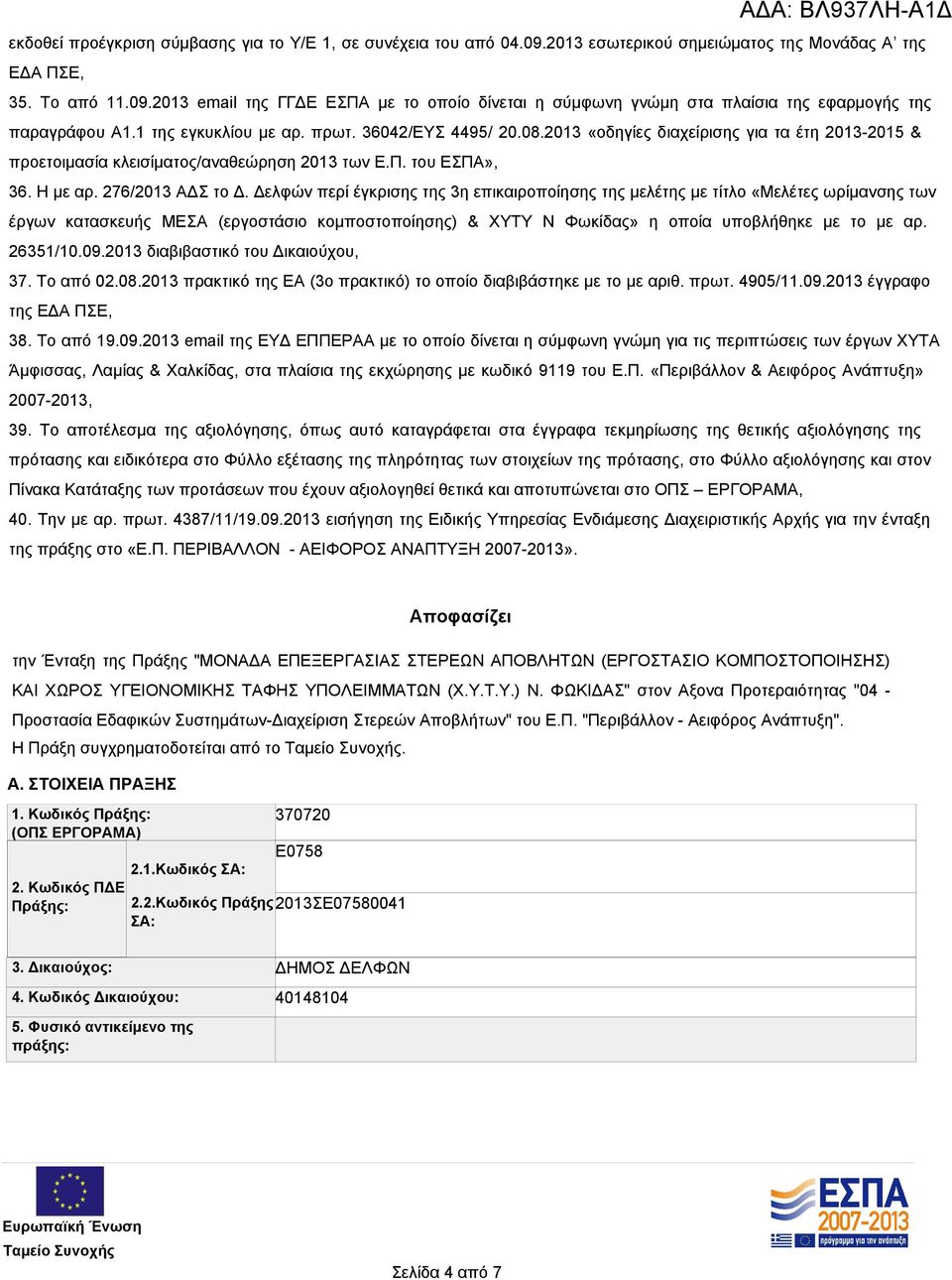 Δελφών περί έγκρισης της 3η επικαιροποίησης της μελέτης με τίτλο «Μελέτες ωρίμανσης των έργων κατασκευής ΜΕΣΑ (εργοστάσιο κομποστοποίησης) & ΧΥΤΥ Ν Φωκίδας» η οποία υποβλήθηκε με το με αρ. 26351/10.
