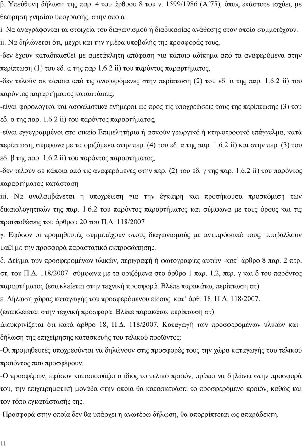 Να δειψλεηαη φηη, κέρξη θαη ηελ εκέξα ππνβνιήο ηεο πξνζθνξάο ηνπο, -δελ έρνπλ θαηαδηθαζζεί κε ακεηάθιεηε απφθαζε γηα θάπνην αδίθεκα απφ ηα αλαθεξφκελα ζηελ πεξίπησζε (1) ηνπ εδ. α ηεο παξ 1.6.