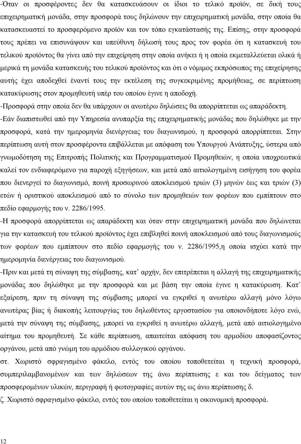 Δπίζεο, ζηελ πξνζθνξά ηνπο πξέπεη λα επηζπλάςνπλ θαη ππεχζπλε δήισζή ηνπο πξνο ηνλ θνξέα φηη ε θαηαζθεπή ηνπ ηειηθνχ πξντφληνο ζα γίλεη απφ ηελ επηρείξεζε ζηελ νπνία αλήθεη ή ε νπνία εθκεηαιιεχεηαη