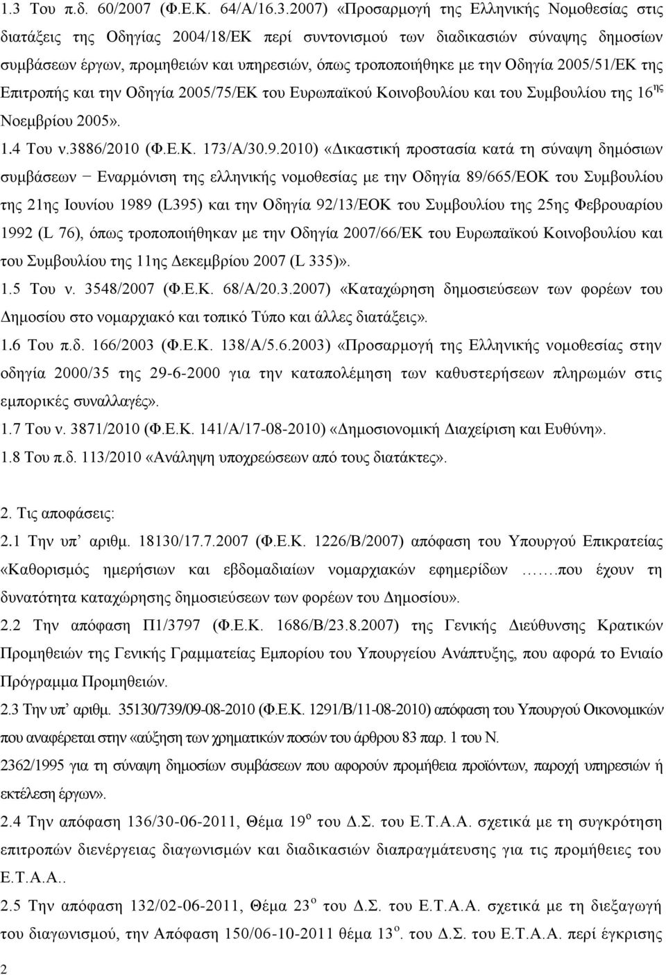 9.2010) «Γηθαζηηθή πξνζηαζία θαηά ηε ζχλαςε δεκφζησλ ζπκβάζεσλ Δλαξκφληζε ηεο ειιεληθήο λνκνζεζίαο κε ηελ Οδεγία 89/665/ΔΟΚ ηνπ πκβνπιίνπ ηεο 21εο Ηνπλίνπ 1989 (L395) θαη ηελ Οδεγία 92/13/ΔΟΚ ηνπ