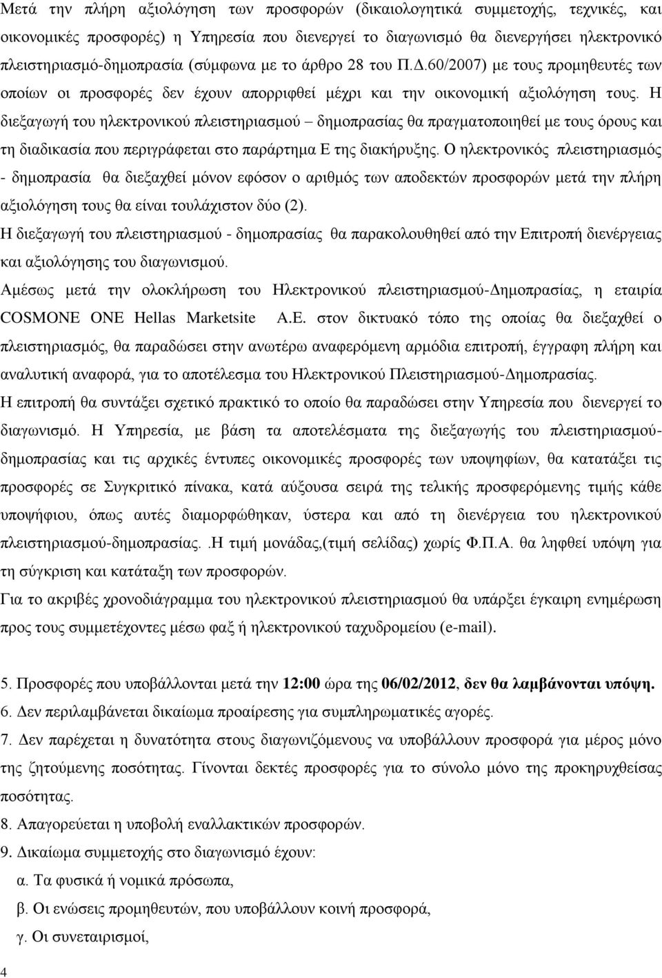 Ζ δηεμαγσγή ηνπ ειεθηξνληθνχ πιεηζηεξηαζκνχ δεκνπξαζίαο ζα πξαγκαηνπνηεζεί κε ηνπο φξνπο θαη ηε δηαδηθαζία πνπ πεξηγξάθεηαη ζην παξάξηεκα Δ ηεο δηαθήξπμεο.