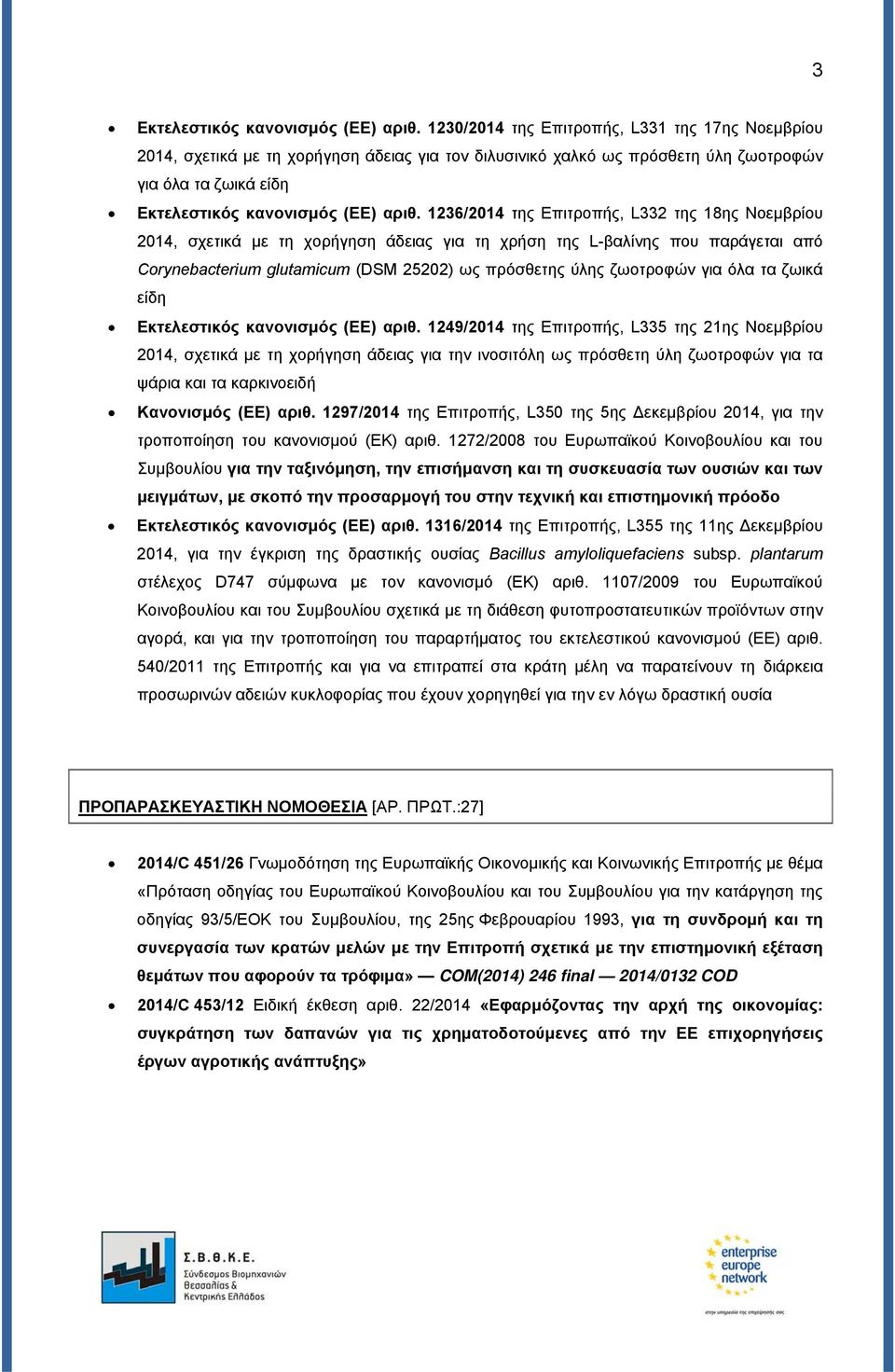 1236/2014 της Επιτροπής, L332 της 18ης Νοεμβρίου 2014, σχετικά με τη χορήγηση άδειας για τη χρήση της L-βαλίνης που παράγεται από Corynebacterium glutamicum (DSM 25202) ως πρόσθετης ύλης ζωοτροφών