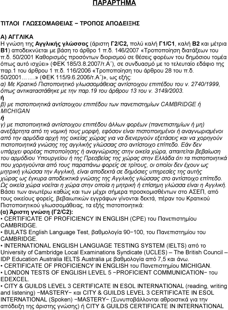 δ. 50/2001.» (ΦΕΚ 115/9.6.2006/τ.Α )», ως εξής: α) Με Κρατικό Πιστοποιητικό γλωσσομάθειας αντίστοιχου επιπέδου του ν.