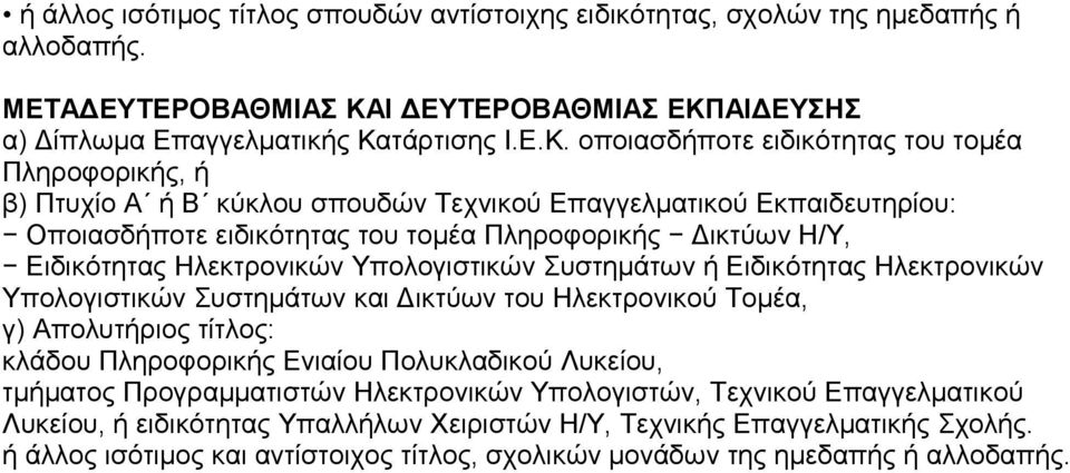 ΑΙΔΕΥΣΗΣ α) Δίπλωμα Επαγγελματικής Κα