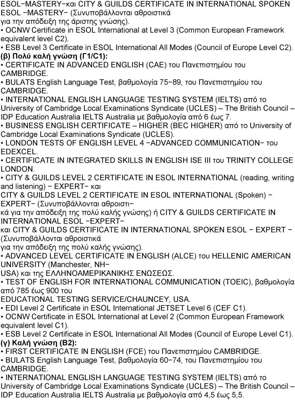 (β) Πολύ καλή γνώση (Γ1/C1): CERTIFICATE IN ADVANCED ENGLISH (CAE) του Πανεπιστημίου του CAMBRIDGE. BULATS English Language Test, βαθμολογία 75 89, του Πανεπιστημίου του CAMBRIDGE.