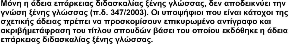 Οι υποψήφιοι που είναι κάτοχοι της σχετικής άδειας πρέπει να προσκομίσουν