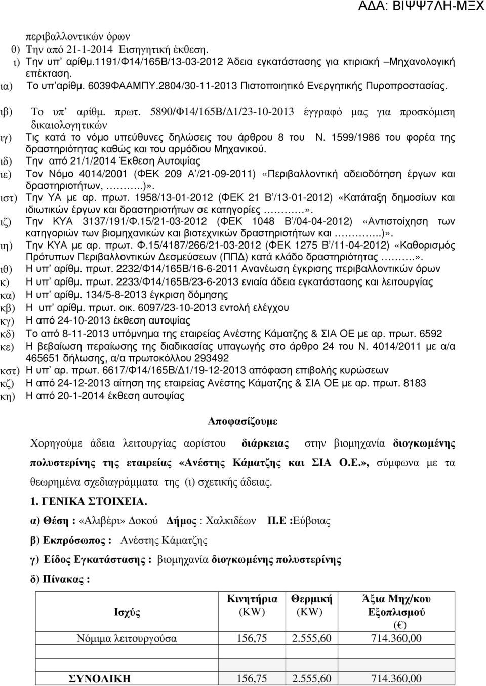 5890/Φ14/165Β/ 1/23-10-2013 έγγραφό µας για προσκόµιση δικαιολογητικών ιγ) Τις κατά το νόµο υπεύθυνες δηλώσεις του άρθρου 8 του Ν.