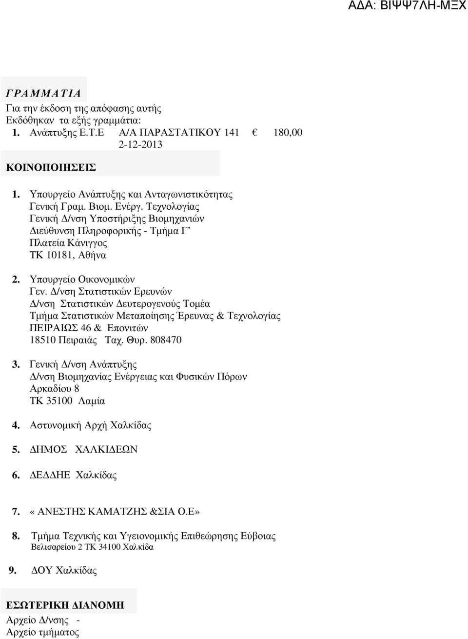 Υπουργείο Οικονοµικών Γεν. /νση Στατιστικών Ερευνών /νση Στατιστικών ευτερογενούς Τοµέα Τµήµα Στατιστικών Μεταποίησης Έρευνας & Τεχνολογίας ΠΕΙΡΑΙΩΣ 46 & Επονιτών 18510 Πειραιάς Ταχ. Θυρ. 808470 3.