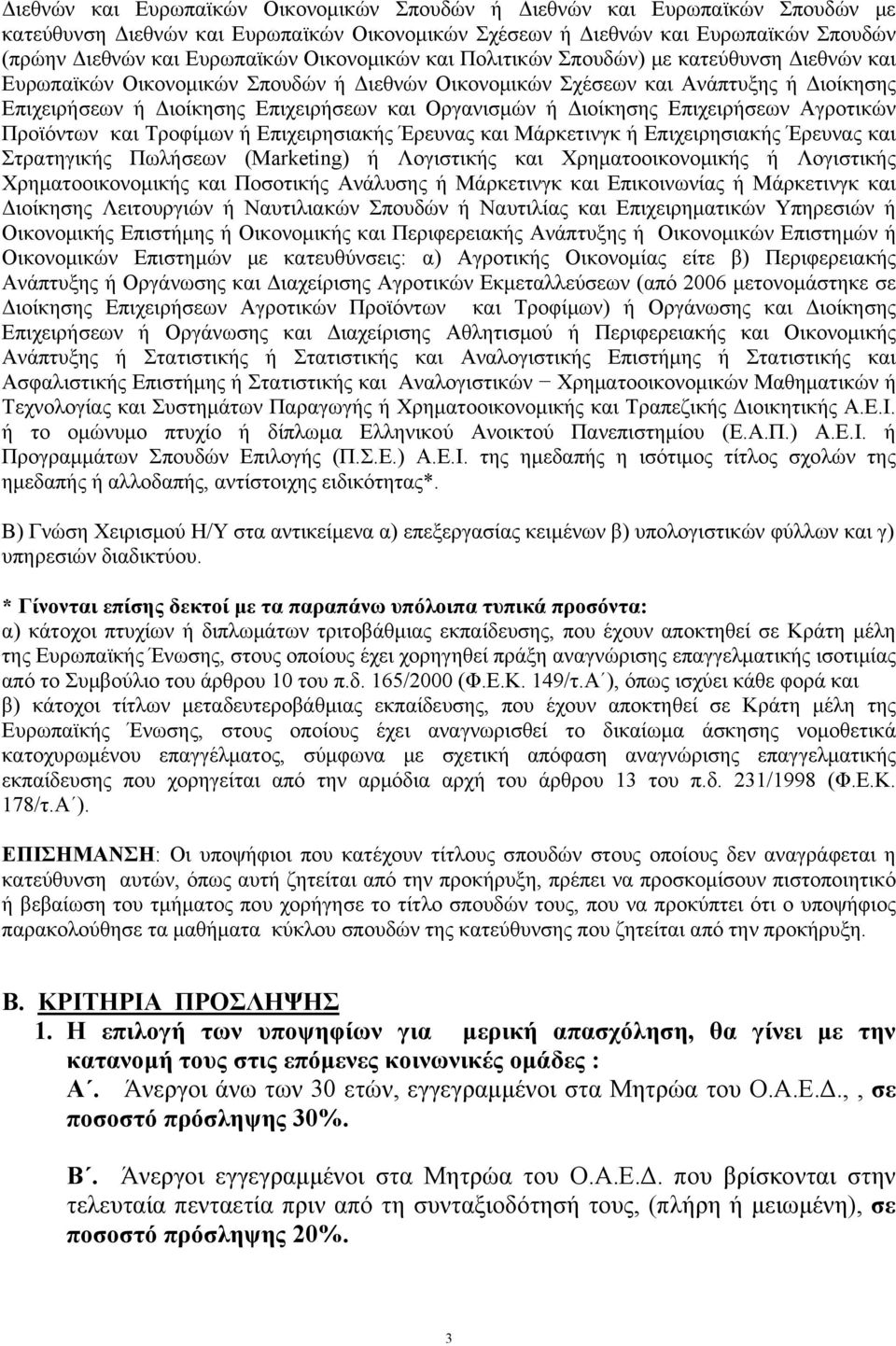 Οργανισμών ή Διοίκησης Επιχειρήσεων Αγροτικών Προϊόντων και Τροφίμων ή Επιχειρησιακής Έρευνας και Μάρκετινγκ ή Επιχειρησιακής Έρευνας και Στρατηγικής Πωλήσεων (Marketing) ή Λογιστικής και